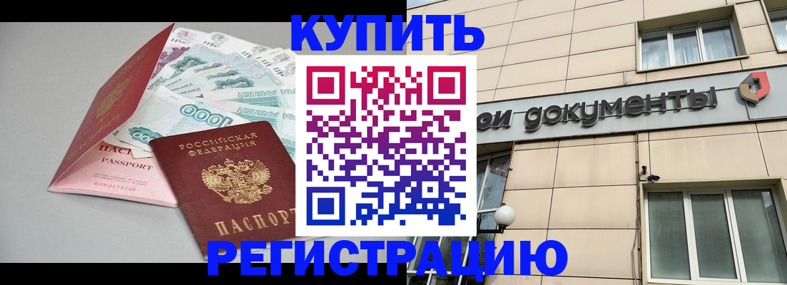 временная регистрация купить в Московской области