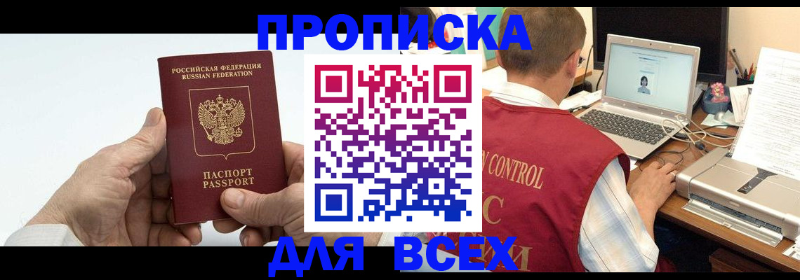 купить прописку в Московской области